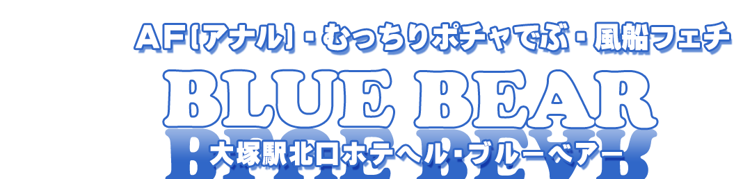 AFアナル専門風俗店　ブルーベアー