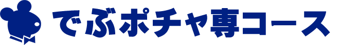 でぶポチャ専コース