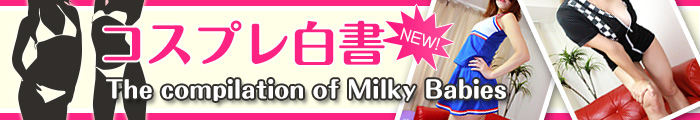コスプレ白書-The compilation of Milky Babies-